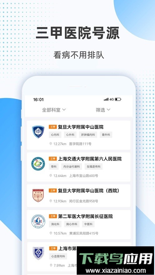 上海助医网预约挂号平台截图3