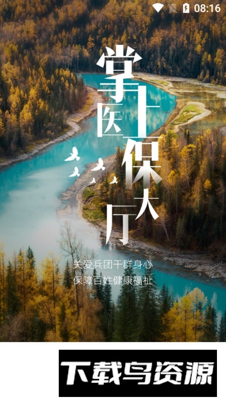 新疆兵团医保app官方客户端截图2