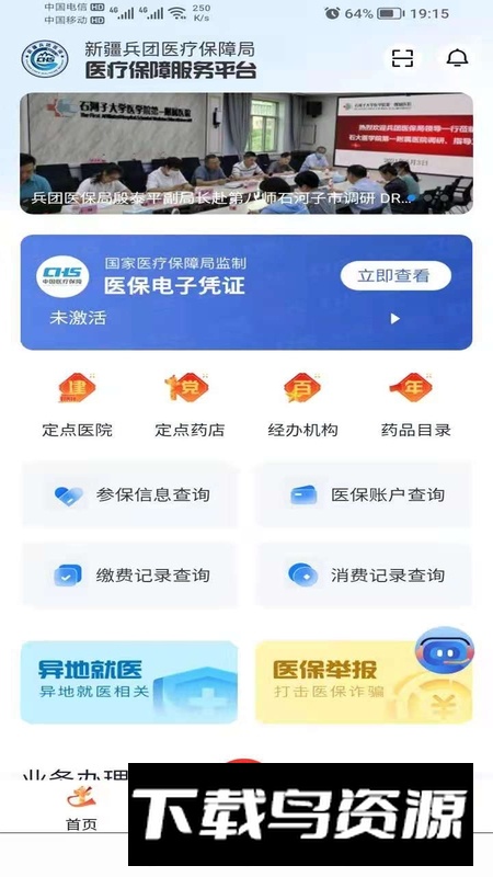 新疆兵团医保app官方客户端截图4