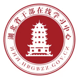 湖北干部在线平台