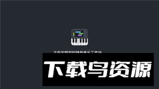 音乐制作工坊中文版2025版截图1