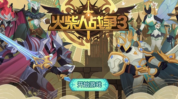 火柴人战争3破解版 火柴人战争3无限金币钻石免费版