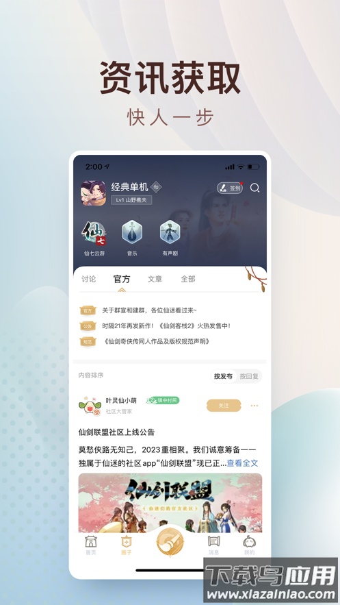 仙剑联盟app截图2