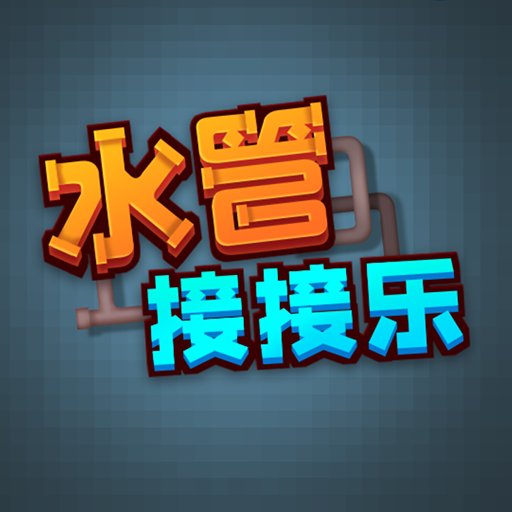 水管接接乐官方版