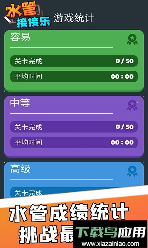 水管接接乐官方版最新版截图2