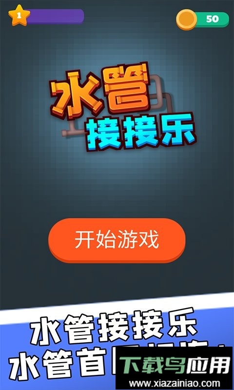 水管接接乐官方版最新版截图3