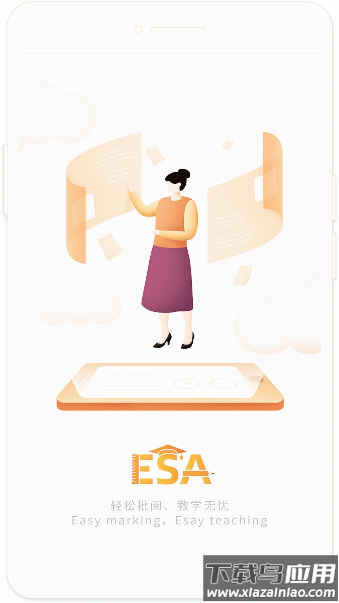 ESA阅卷官方下载最新版截图1