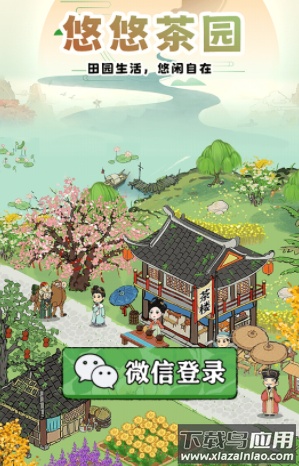 悠悠茶园下载最新版截图2