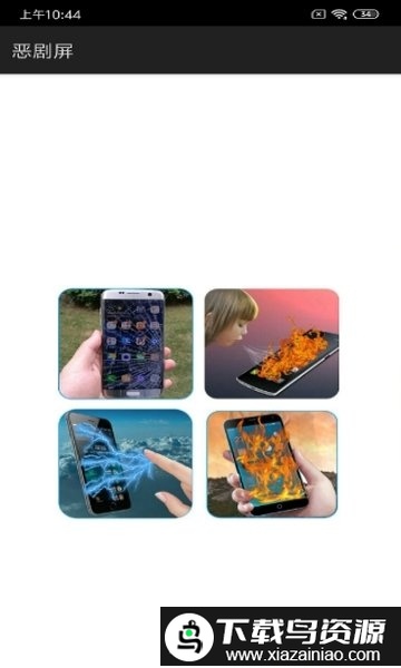 恶剧屏app最新版截图1