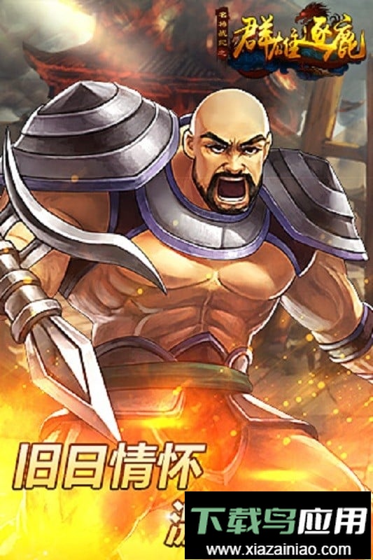 群雄逐鹿游戏截图2