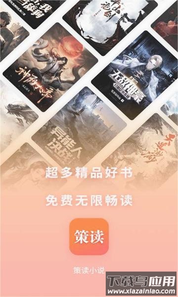 策读小说app下载安装截图1