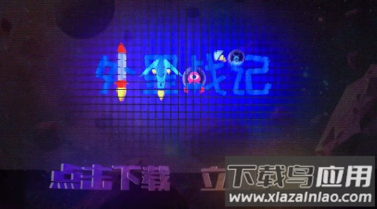 外星战记最新版截图1