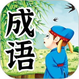 儿童成语故事免费听