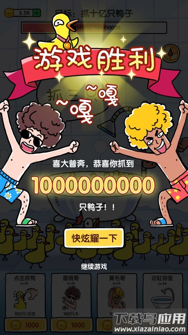 抓10亿只鸭子小游戏(抓鸭子)最新版截图2