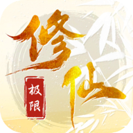 极限修仙游戏