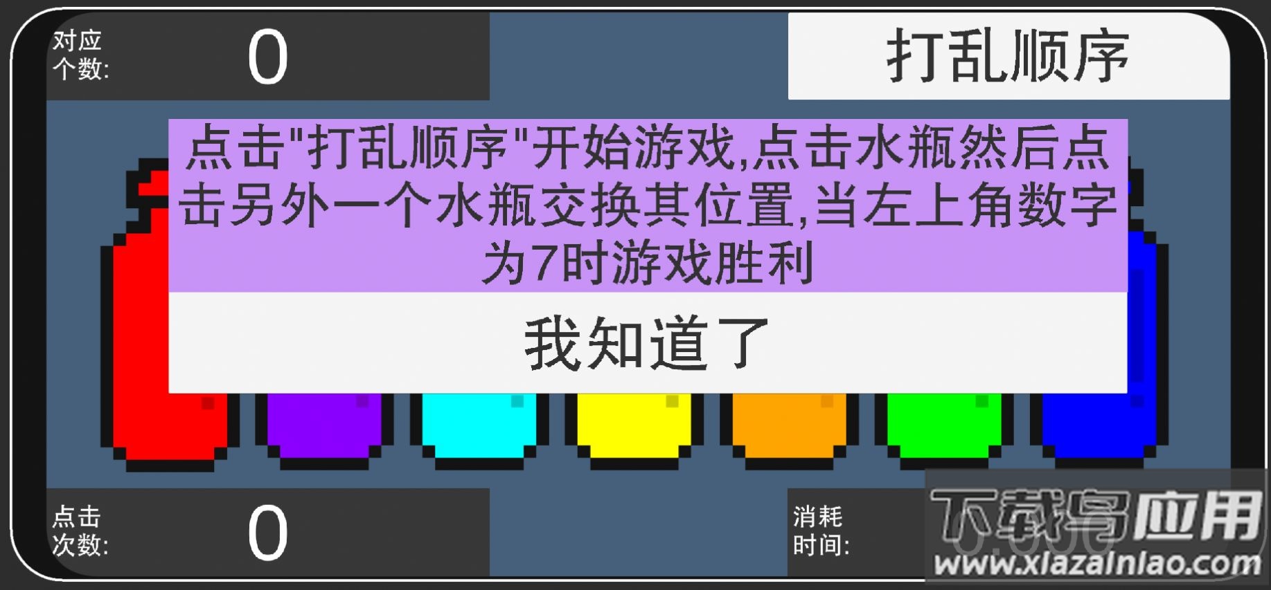 彩虹瓶子游戏下载最新版截图1