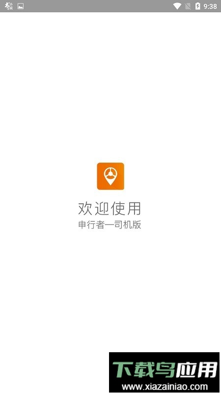 申通快递申行者司机版截图1