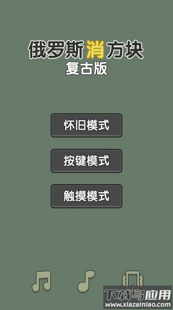 俄罗斯消方块复古版游戏最新版截图1
