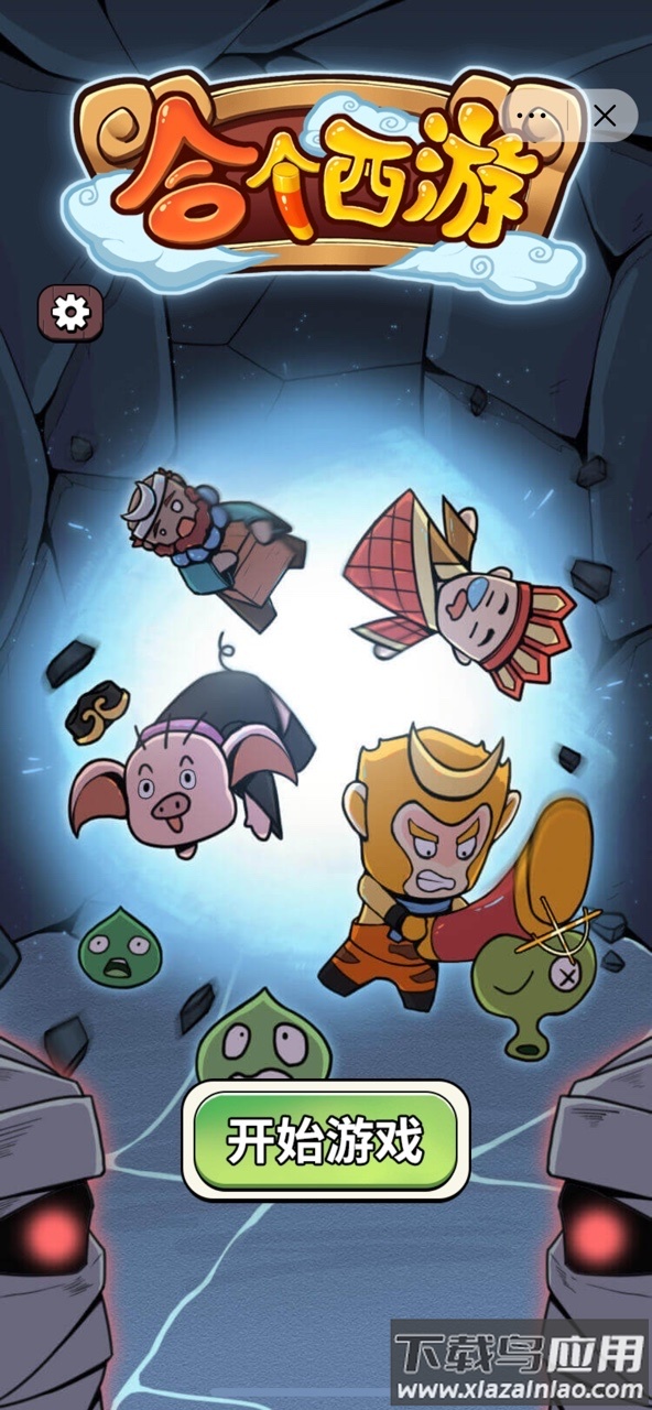 合个西游小游戏最新版截图1