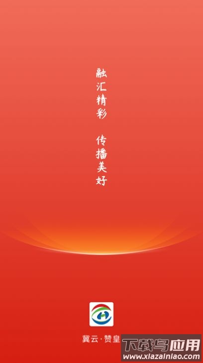 冀云赞皇app下载安装最新版截图1