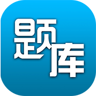 题库专家app下载