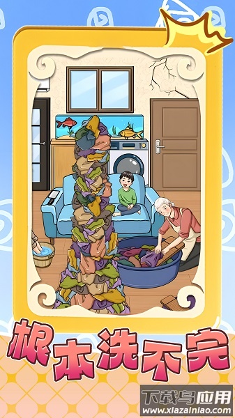 根本洗不完游戏最新版截图1
