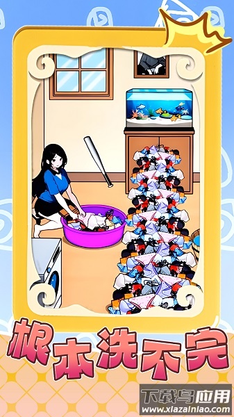 根本洗不完游戏最新版截图2