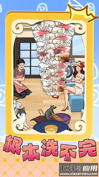 根本洗不完游戏最新版截图3