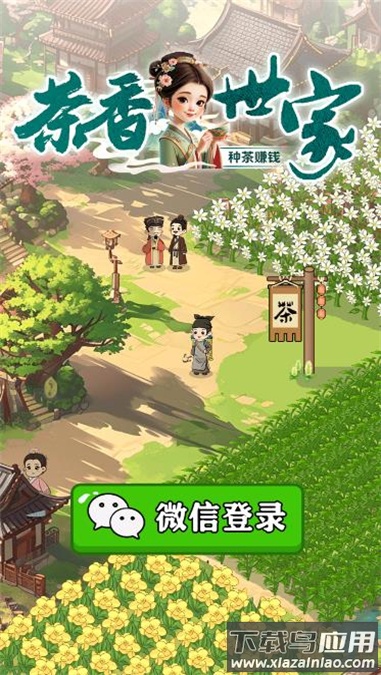 茶香世家游戏最新版截图1