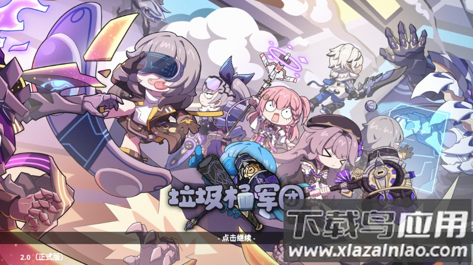 垃圾桶军团下载2.0最新版截图1