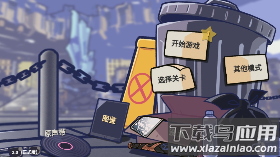 垃圾桶军团下载2.0最新版截图2