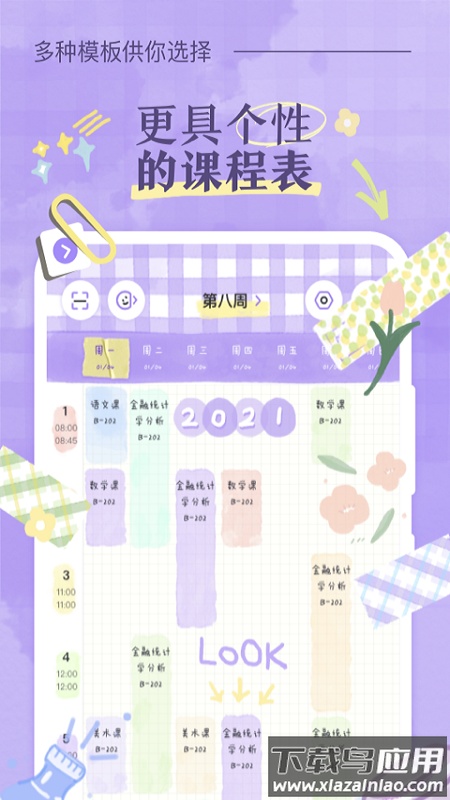 八点课程表app下载安装2023最新版截图2