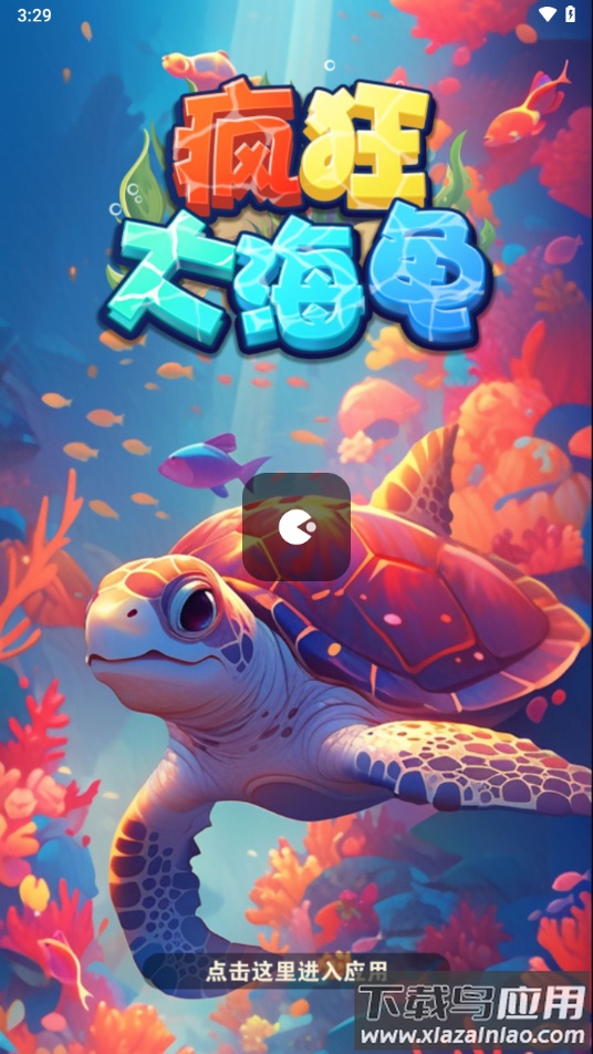 疯狂大海龟下载安装最新版截图4