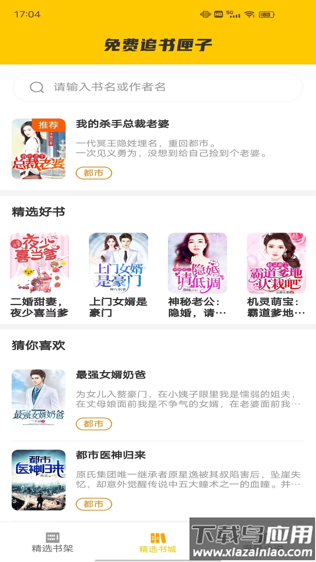 免费追书匣子APP最新版截图1