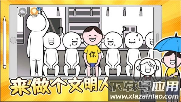 来做个文明人最新版截图1