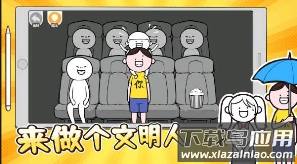 来做个文明人最新版截图3