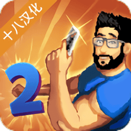 游戏开发模拟器2中文版