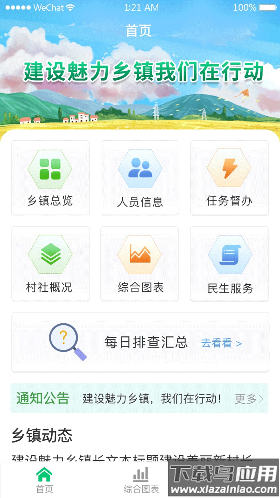数智乡镇APP最新版截图1