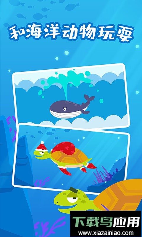 多多海洋动物官方版最新版截图1