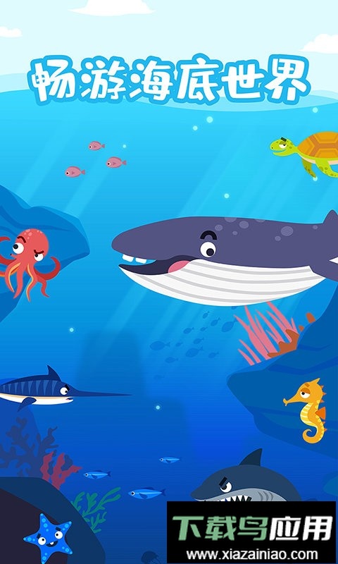多多海洋动物官方版最新版截图2