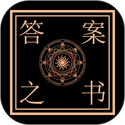 答案之书电子版