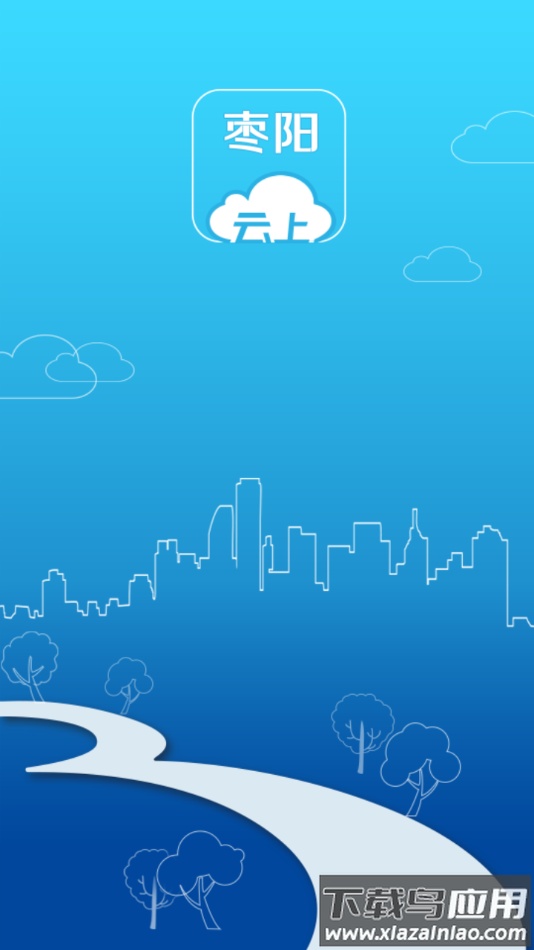 云上枣阳app下载截图1