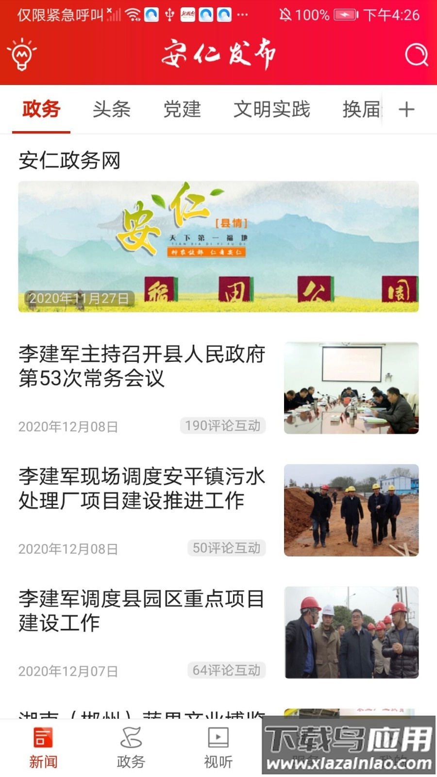 安仁发布app下载安装最新版截图4