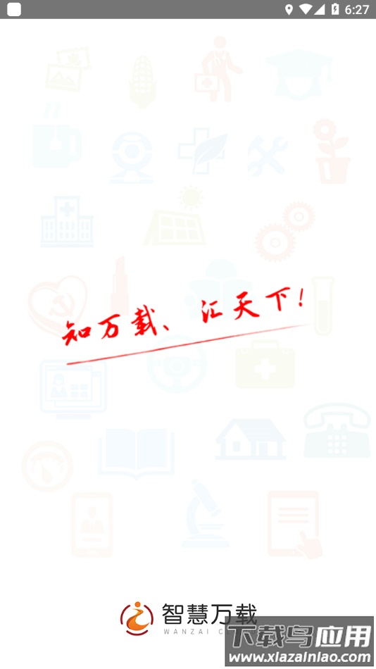 智慧万载APP最新版截图1