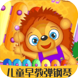 儿童早教弹钢琴游戏