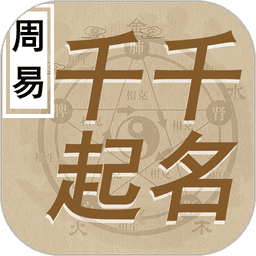 千千起名app
