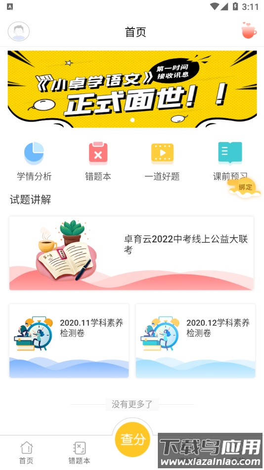 卓育云家长端app截图4