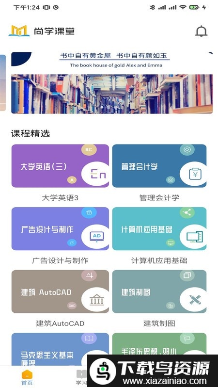 尚学课堂app最新版截图2
