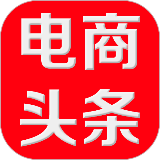 电商头条新闻