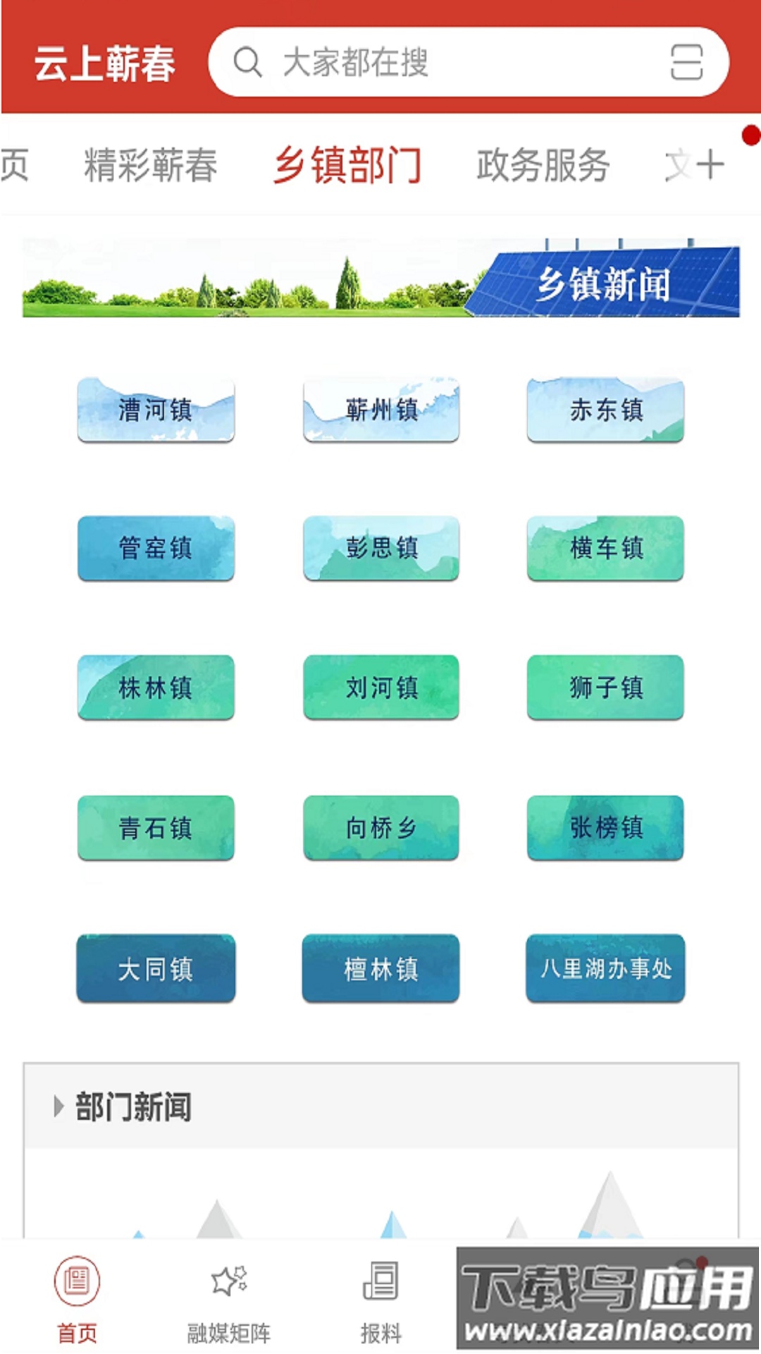 云上蕲春下载安装截图4